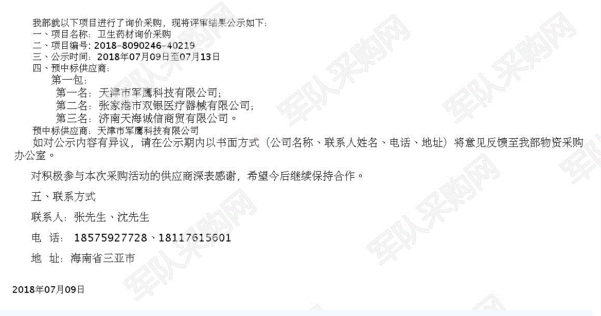 2018年軍隊采購網(wǎng)衛(wèi)生藥材詢價采購中標公示.png